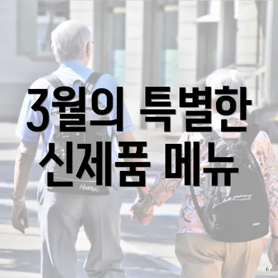 3월의 특별한 신제품 메뉴
