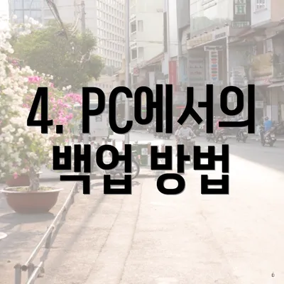 4. PC에서의 백업 방법