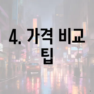 4. 가격 비교 팁