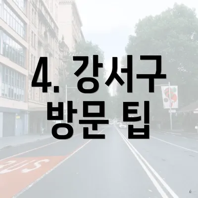 4. 강서구 방문 팁