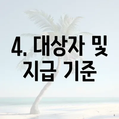 4. 대상자 및 지급 기준