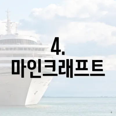 4. 마인크래프트