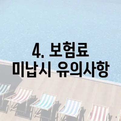 4. 보험료 미납시 유의사항