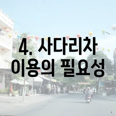 4. 사다리차 이용의 필요성