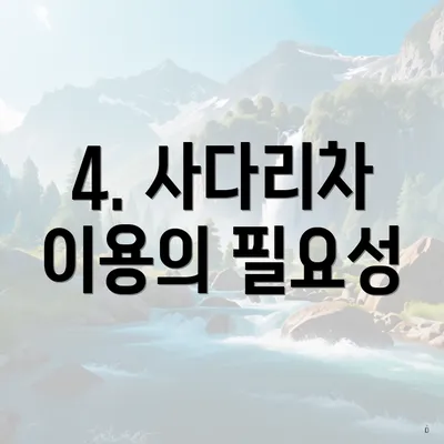 4. 사다리차 이용의 필요성