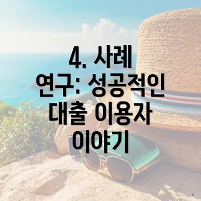 4. 사례 연구: 성공적인 대출 이용자 이야기