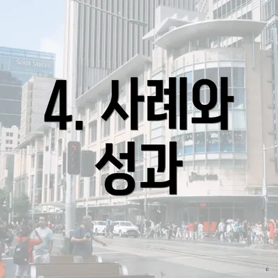 4. 사례와 성과