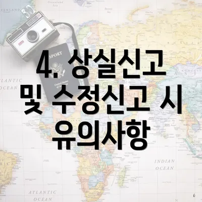 4. 상실신고 및 수정신고 시 유의사항
