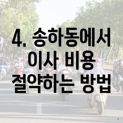 4. 송하동에서 이사 비용 절약하는 방법