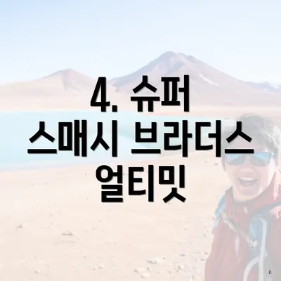 4. 슈퍼 스매시 브라더스 얼티밋