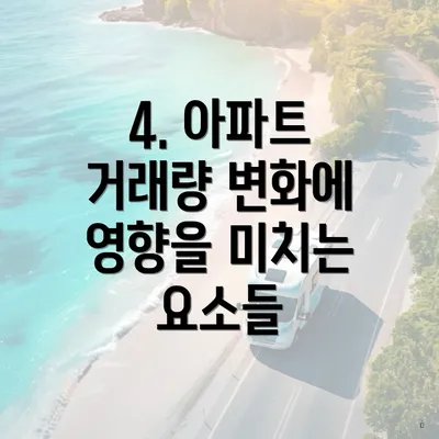 4. 아파트 거래량 변화에 영향을 미치는 요소들