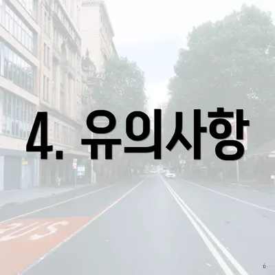 4. 유의사항