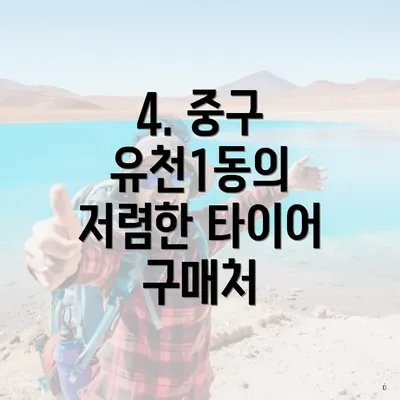 4. 중구 유천1동의 저렴한 타이어 구매처