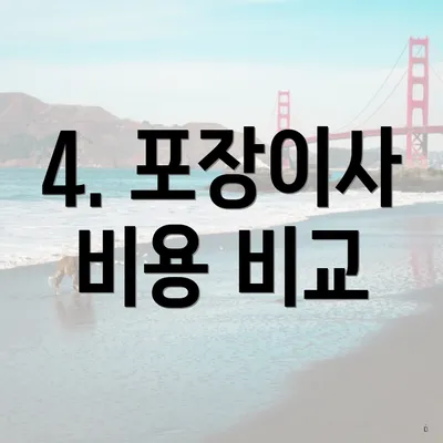 4. 포장이사 비용 비교