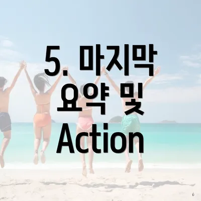 5. 마지막 요약 및 Action
