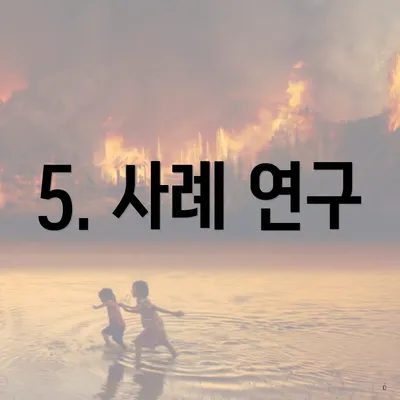 5. 사례 연구