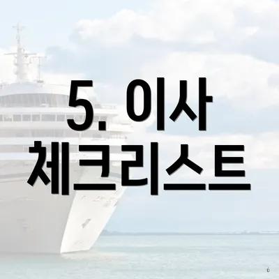 5. 이사 체크리스트