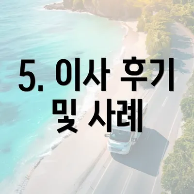 5. 이사 후기 및 사례