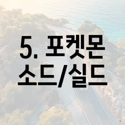 5. 포켓몬 소드/실드