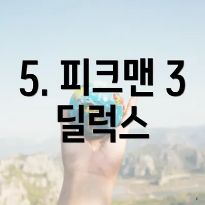 5. 피크맨 3 딜럭스