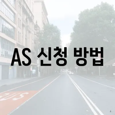 AS 신청 방법
