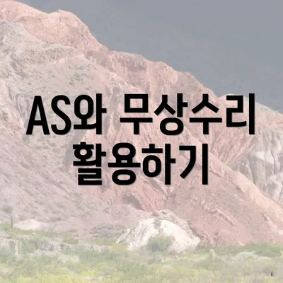 AS와 무상수리 활용하기