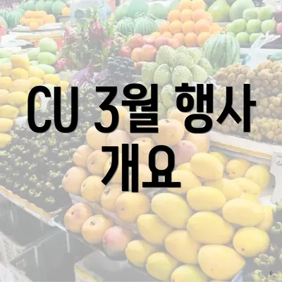 CU 3월 행사 개요