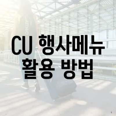 CU 행사메뉴 활용 방법