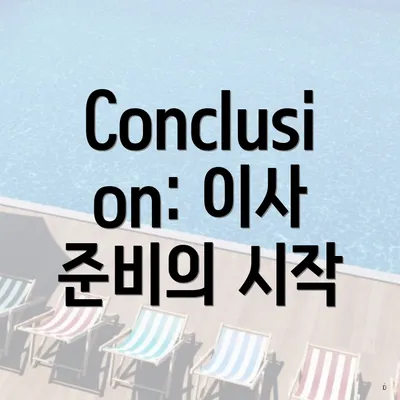 Conclusion: 이사 준비의 시작