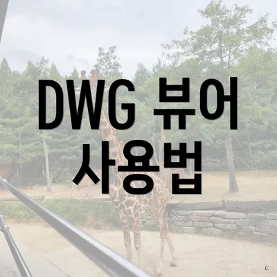 DWG 뷰어 사용법