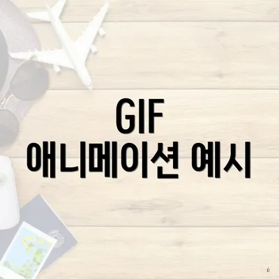 GIF 애니메이션 예시