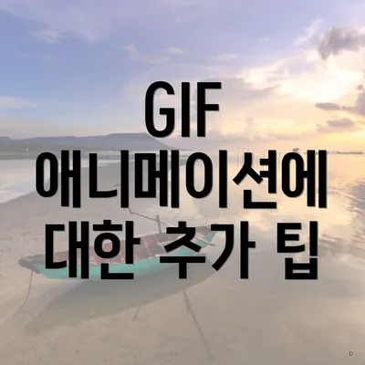 GIF 애니메이션에 대한 추가 팁