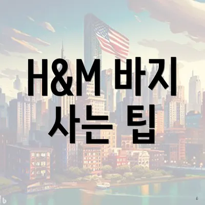 H&M 바지 사는 팁