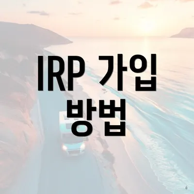 IRP 가입 방법