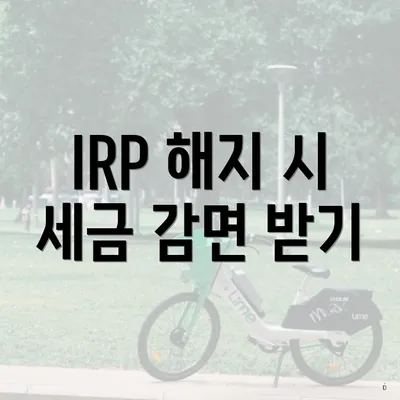 IRP 해지 시 세금 감면 받기