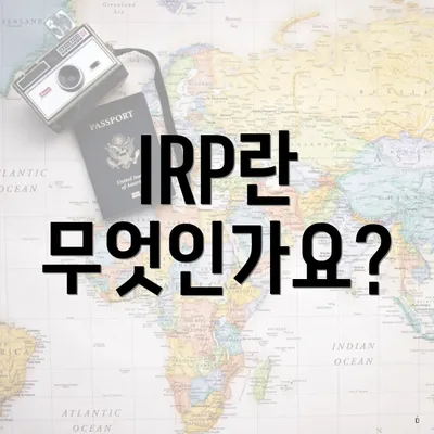 IRP란 무엇인가요?