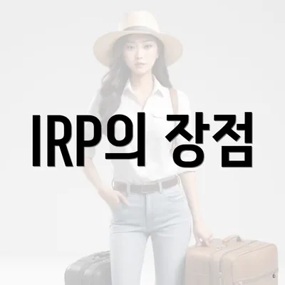 IRP의 장점