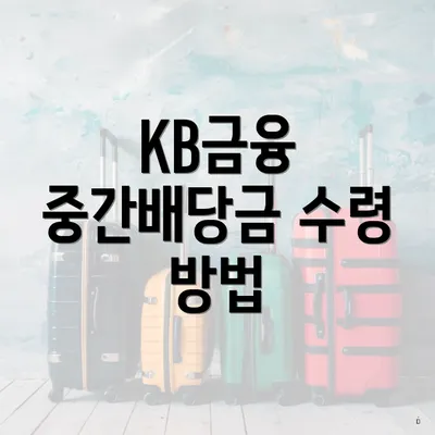 KB금융 중간배당금 수령 방법
