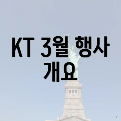 KT 3월 행사 개요
