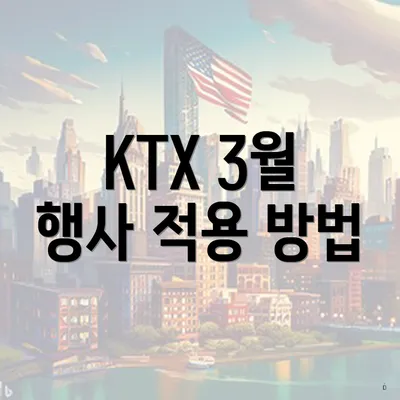 KTX 3월 행사 적용 방법