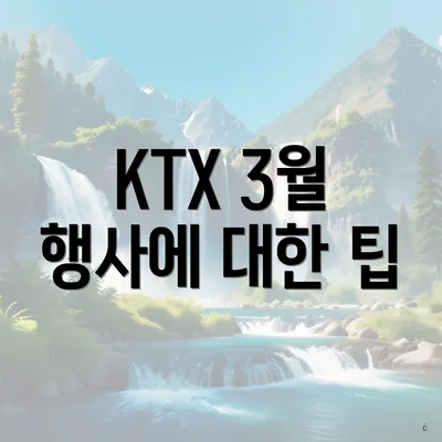 KTX 3월 행사에 대한 팁