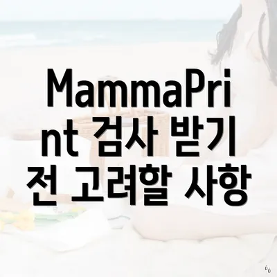 MammaPrint 검사 받기 전 고려할 사항