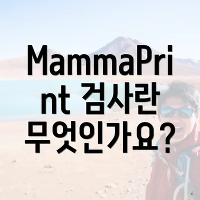 MammaPrint 검사란 무엇인가요?