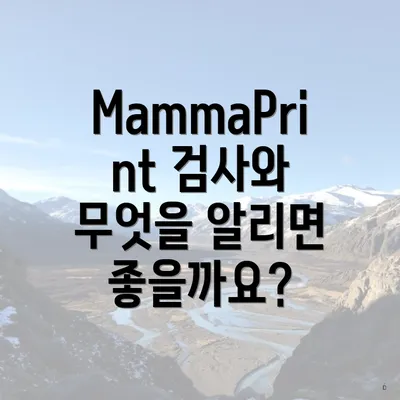MammaPrint 검사와 무엇을 알리면 좋을까요?