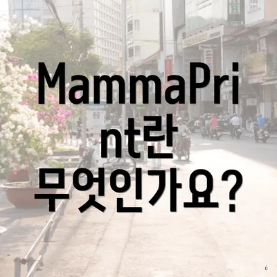 MammaPrint란 무엇인가요?