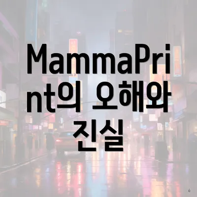 MammaPrint의 오해와 진실