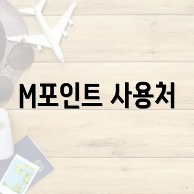 M포인트 사용처