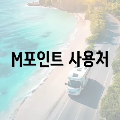 M포인트 사용처