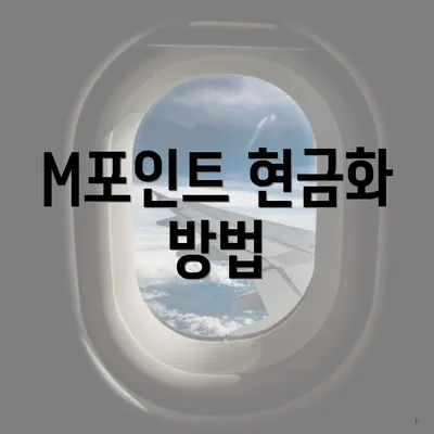 M포인트 현금화 방법
