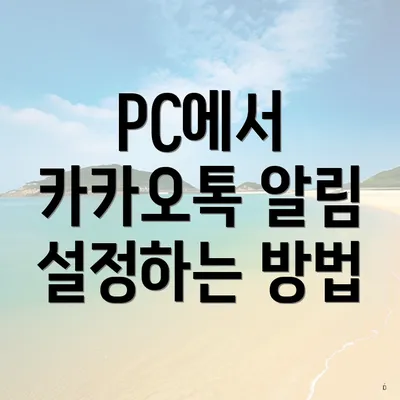 PC에서 카카오톡 알림 설정하는 방법